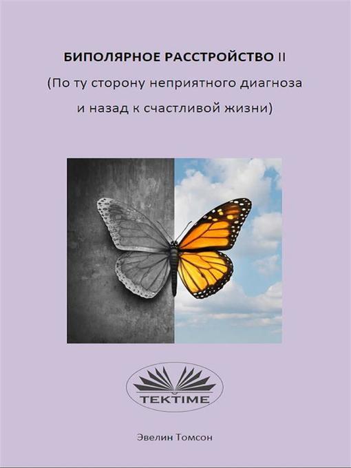 Title details for Биполярное расстройство ii (по ту сторону неприятного диагноза и назад к счастливой жизни) by Evelyn Tomson - Available